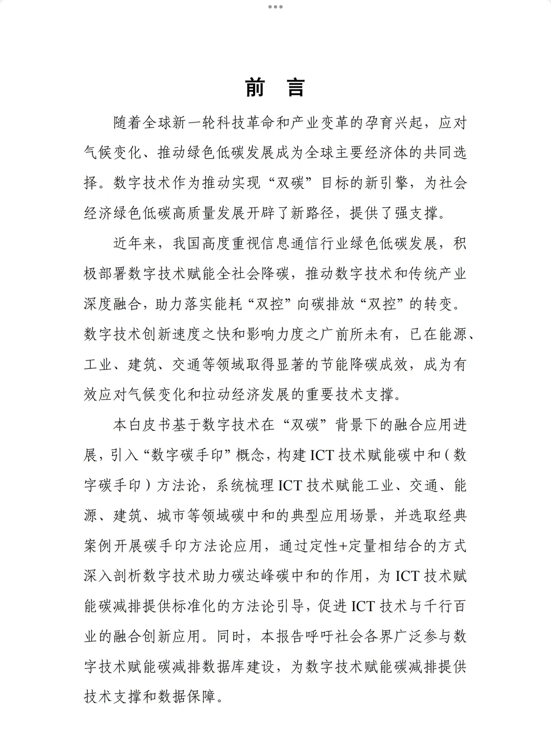 ICT技术赋能碳中和（数字碳手印）白皮书