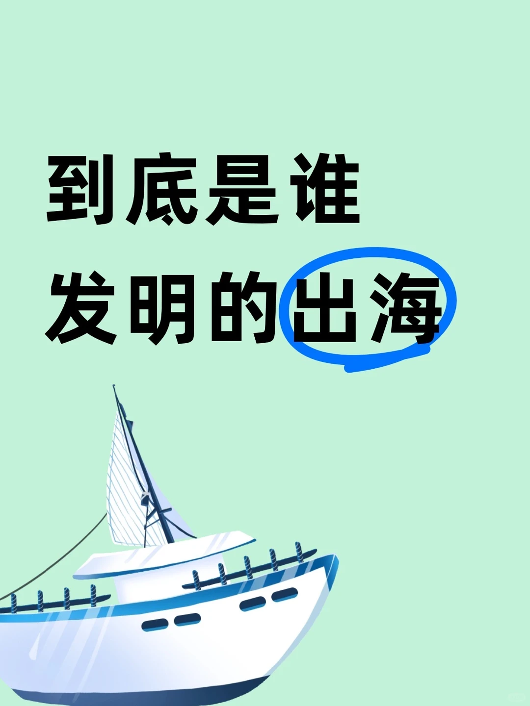 为啥都在喊出海❓