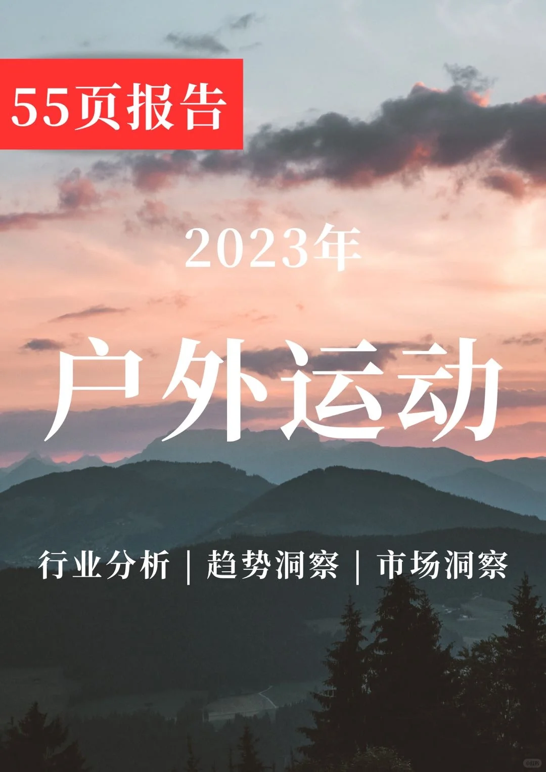 深度报告 | 2023运动户外行业趋势白皮书