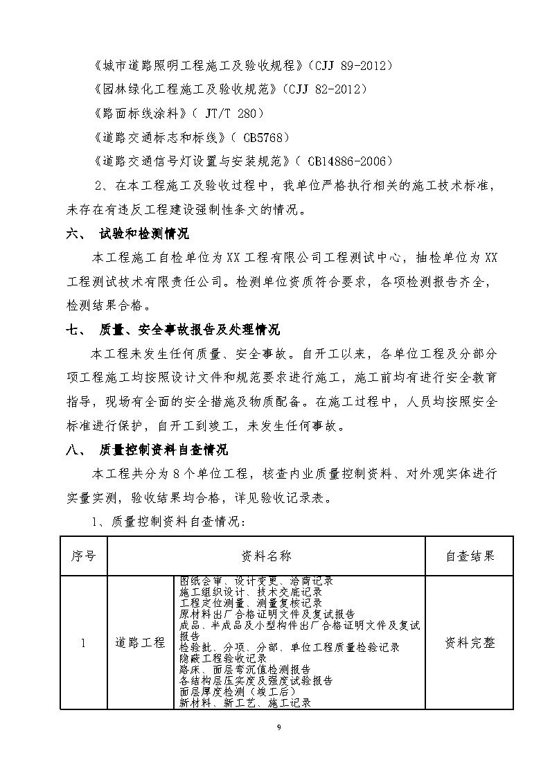 市政工程自评报告