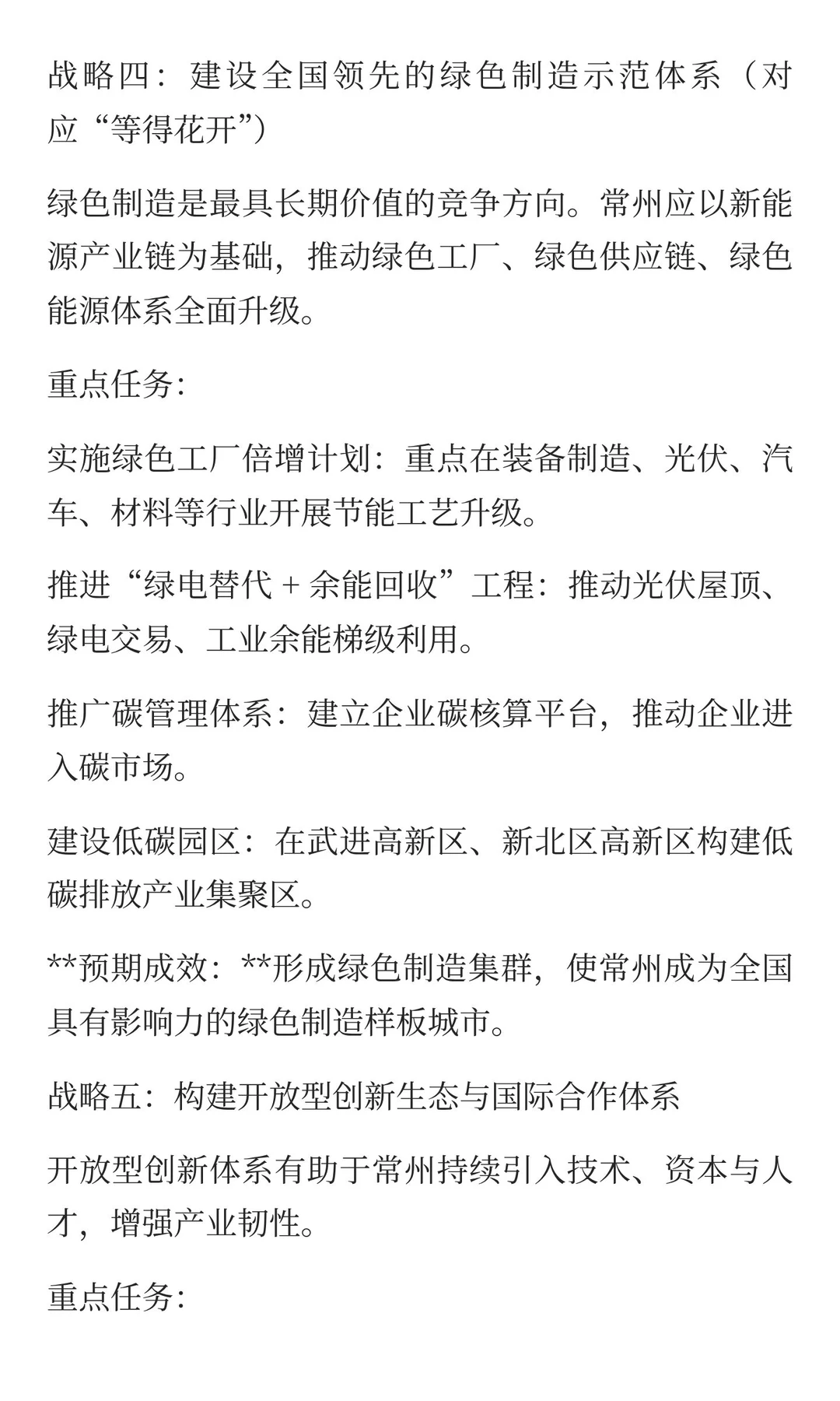 《常州制造业高质量发展白皮书》后半部分