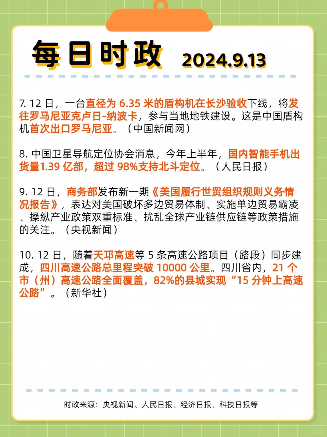每日时政?2024.9.13