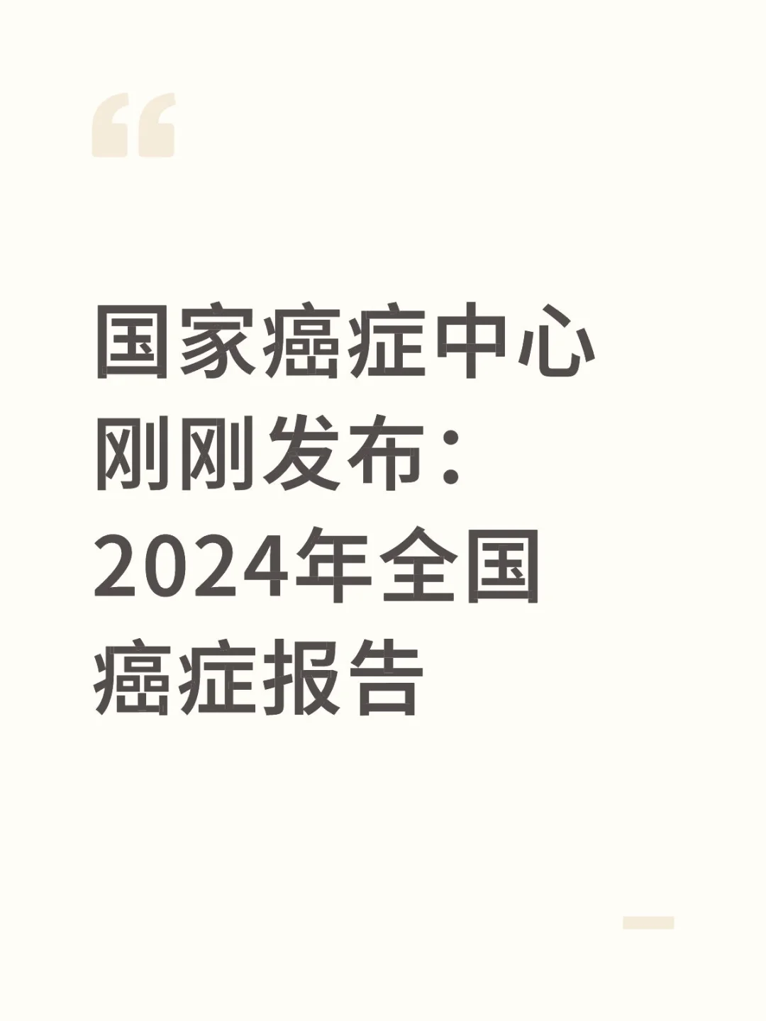 国家癌症中心刚刚发布：2024年全国癌症报告