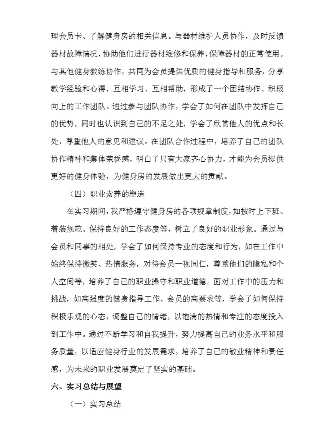健身教练实习报告通用模板体育专业实习总结
