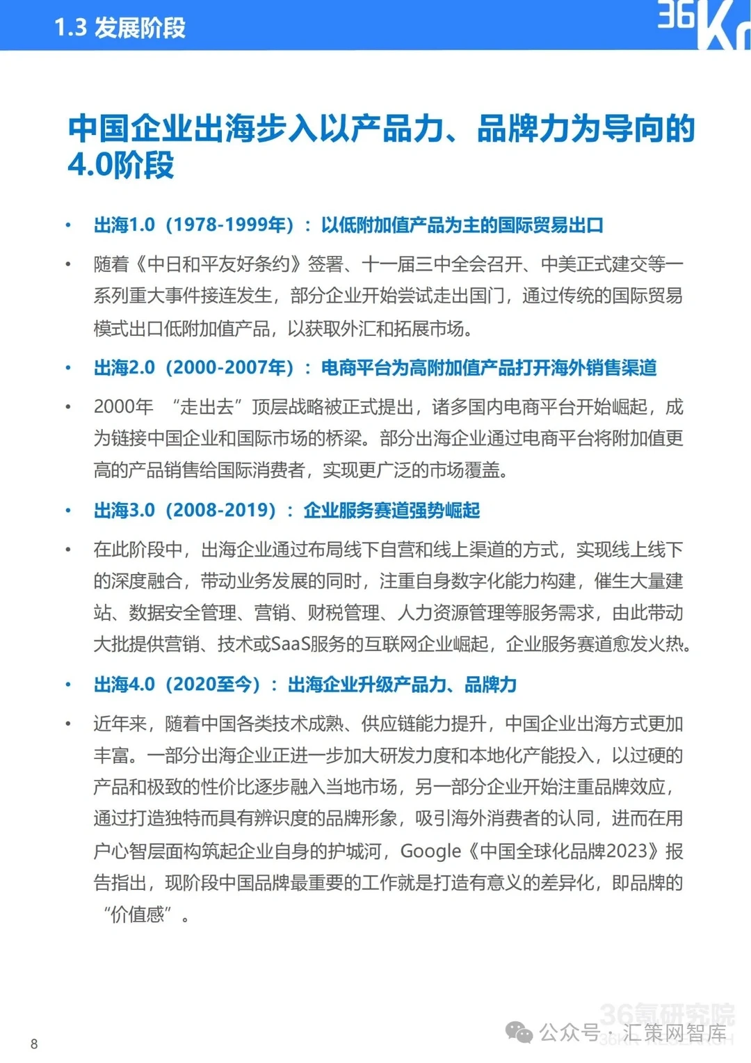 2023-2024年中国企业出海发展研究报告||全
