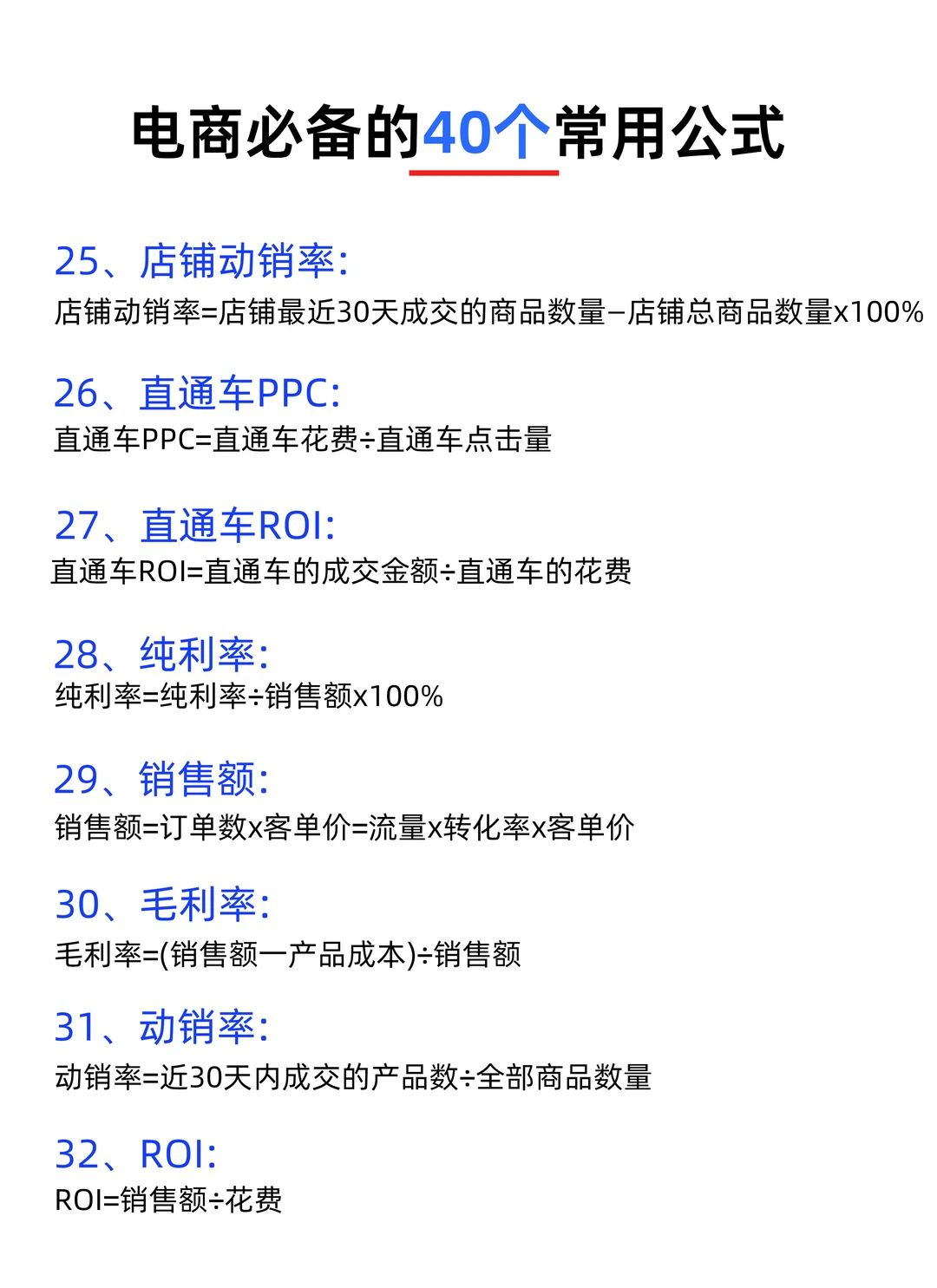 ? 电商运营必备的40个公式｜新手秒变大