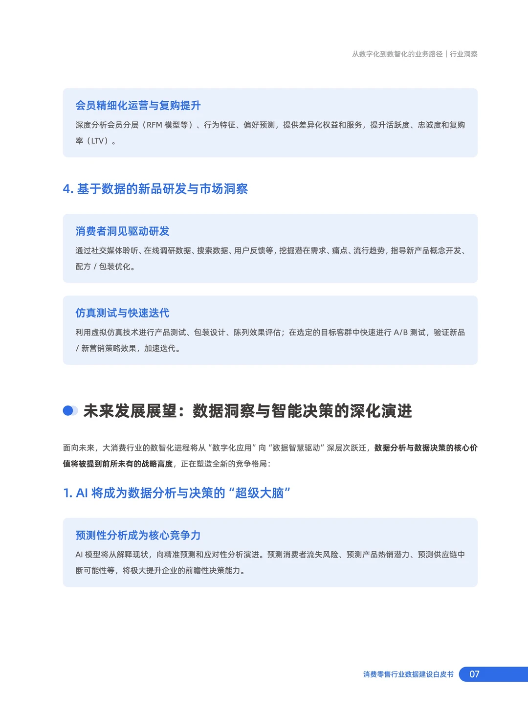 2025年消费零售行业数据建设白皮书3.0