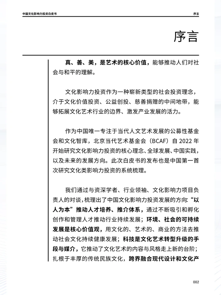 一份白皮书洞察中国文化影响力投资趋势