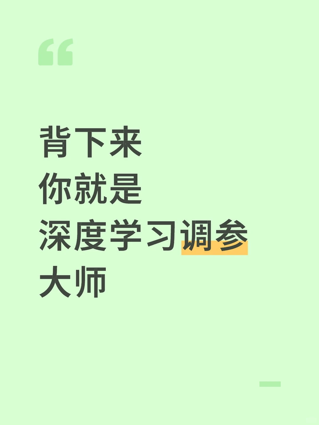 深度学习调参进步最快的方式没有之一