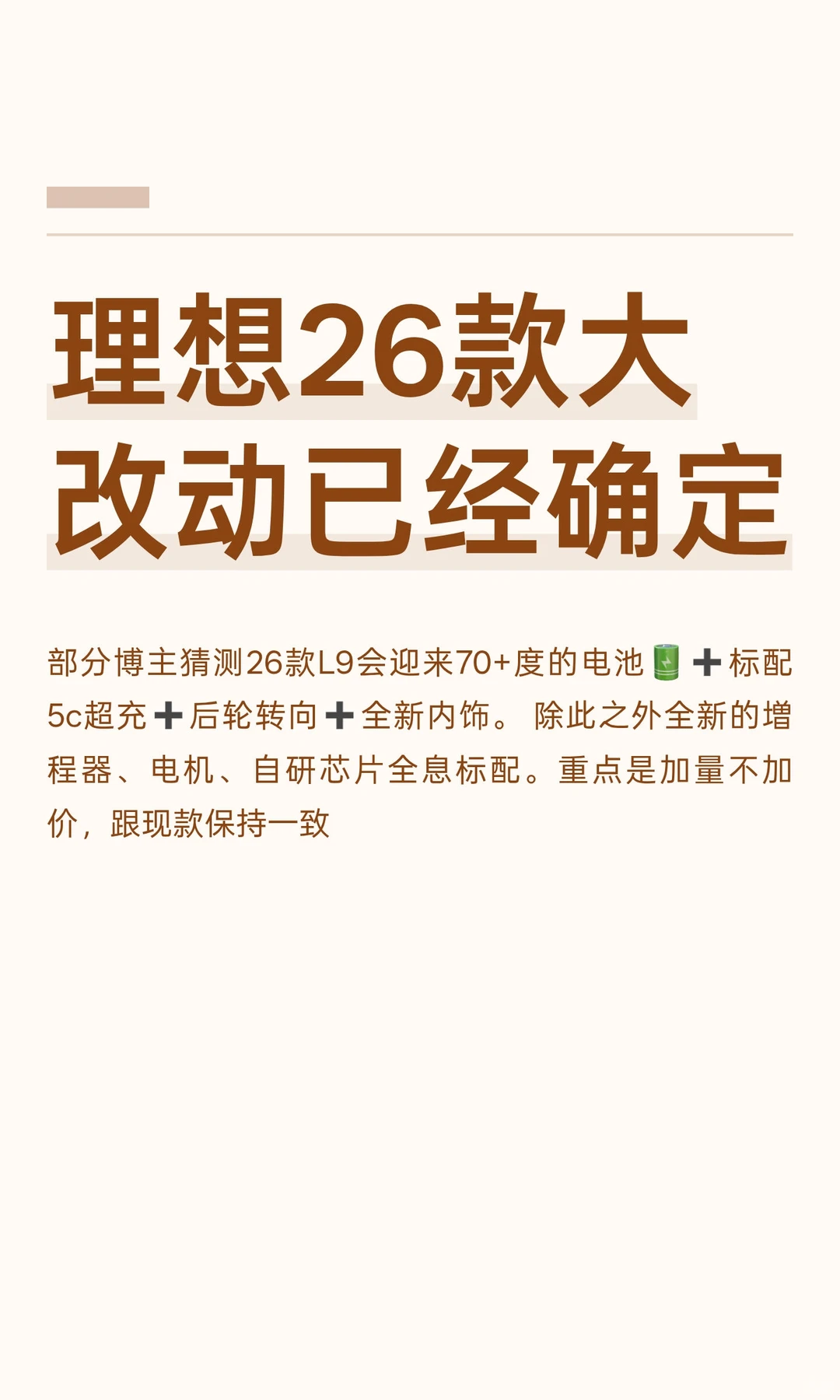 理想26款大改动已经确定❓