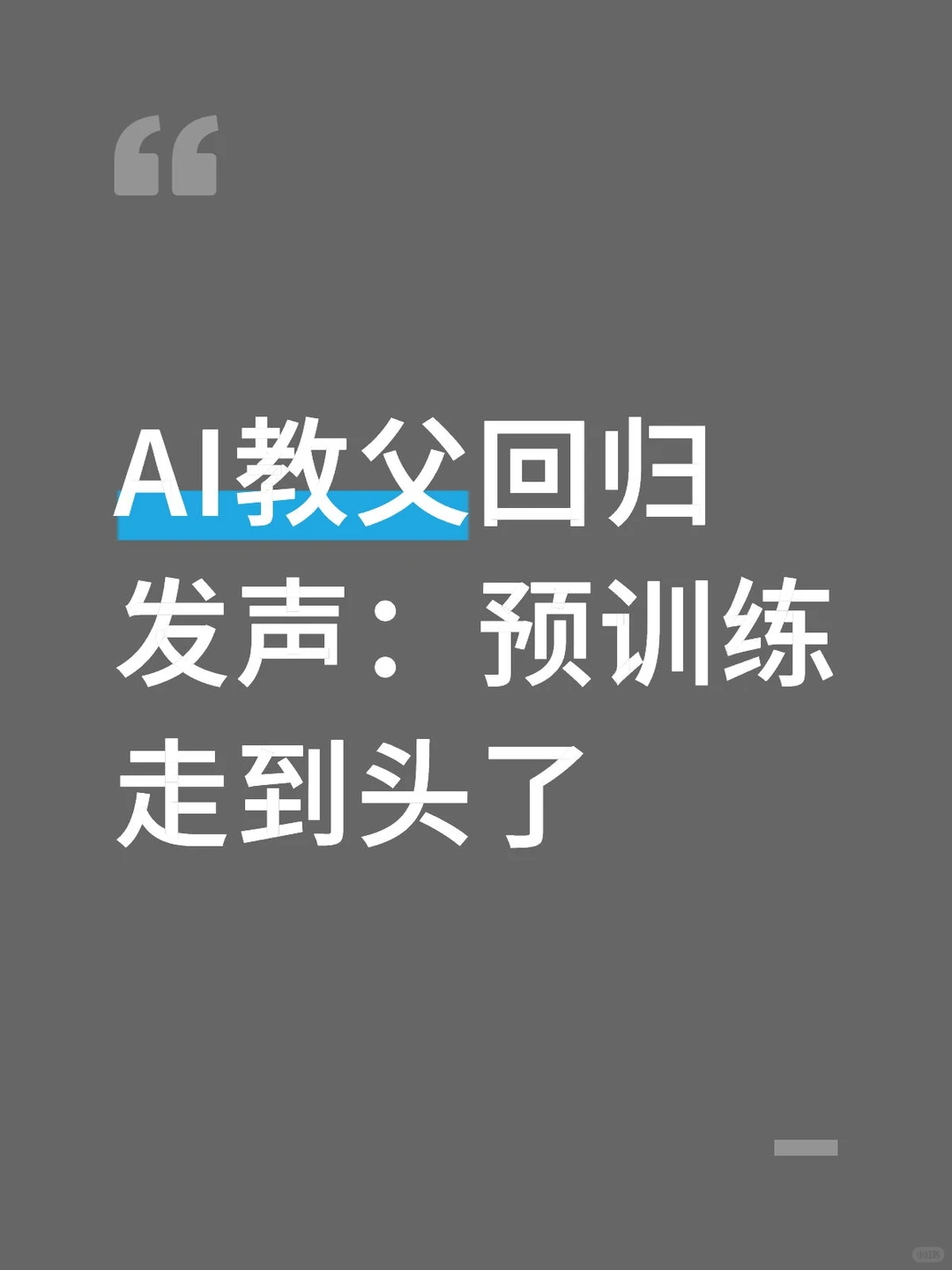 AI堆规模时代终结,范式要变了