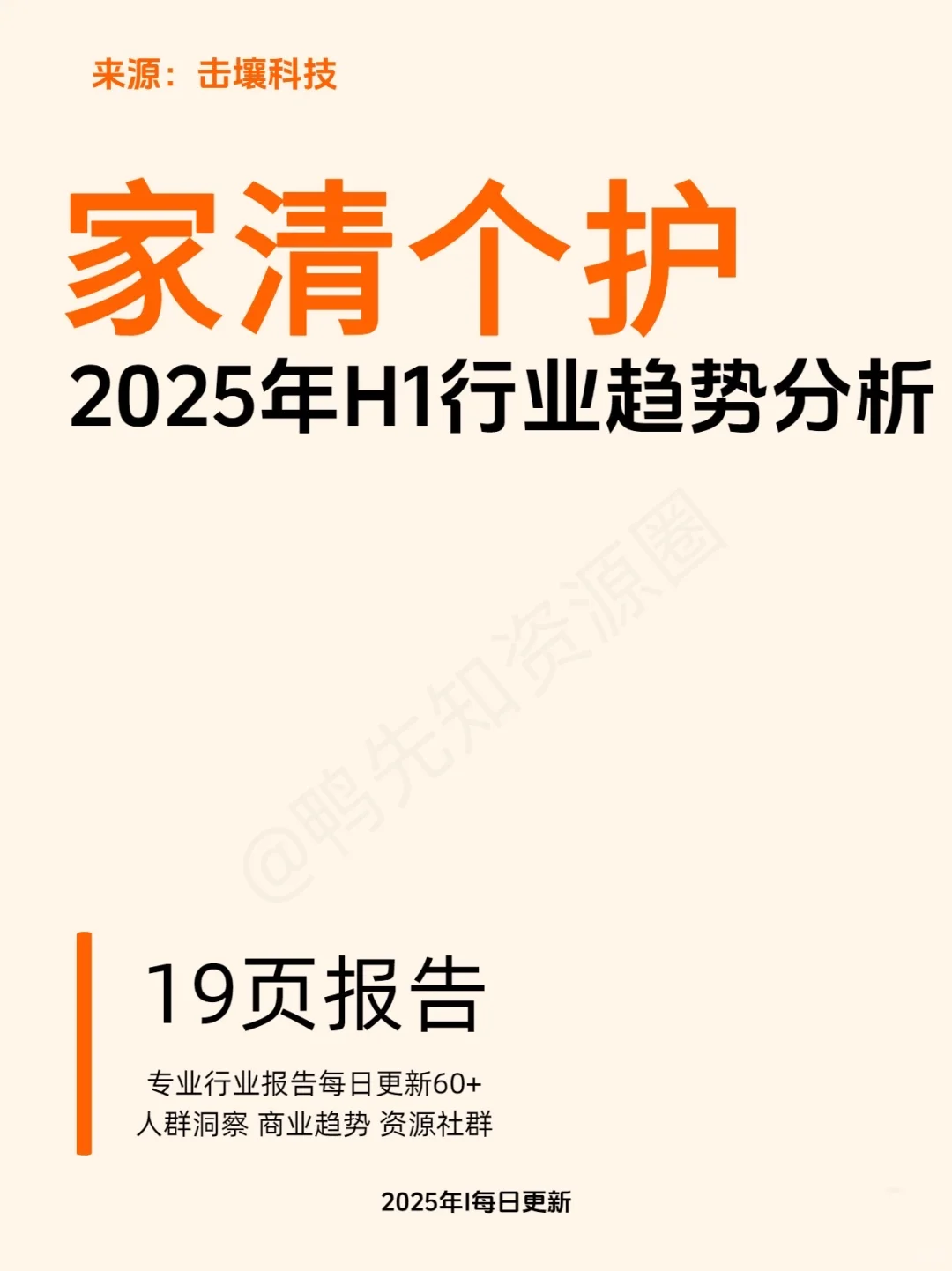2025家清个护行业趋势来了!??