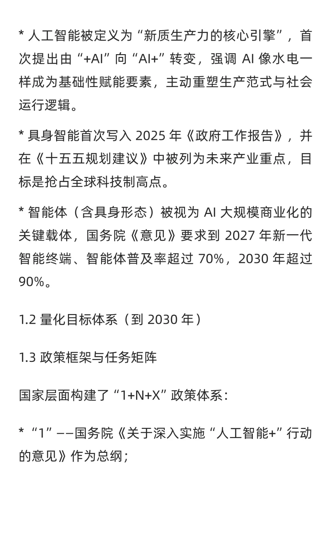 “十五五”规划中人工智能、具身智能与智能
