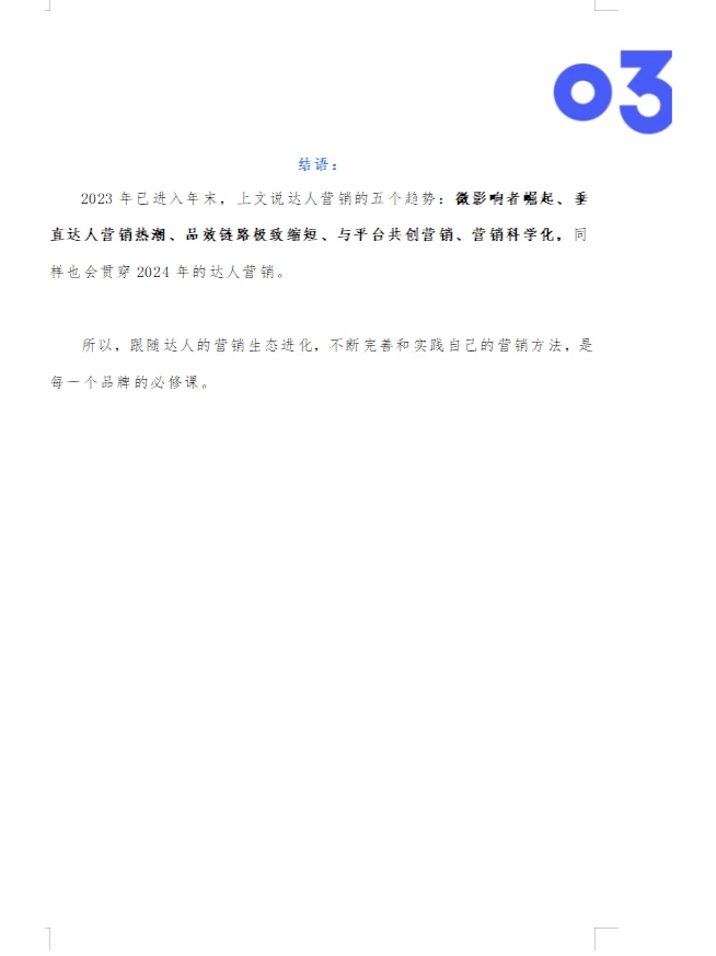 2024年达人营销五大新趋势