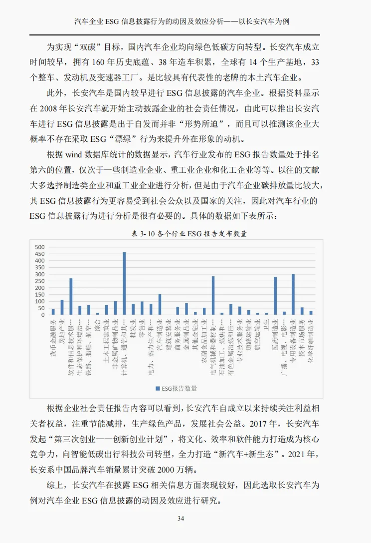 文献100汽车企业ESG信息披露行为的动因及效
