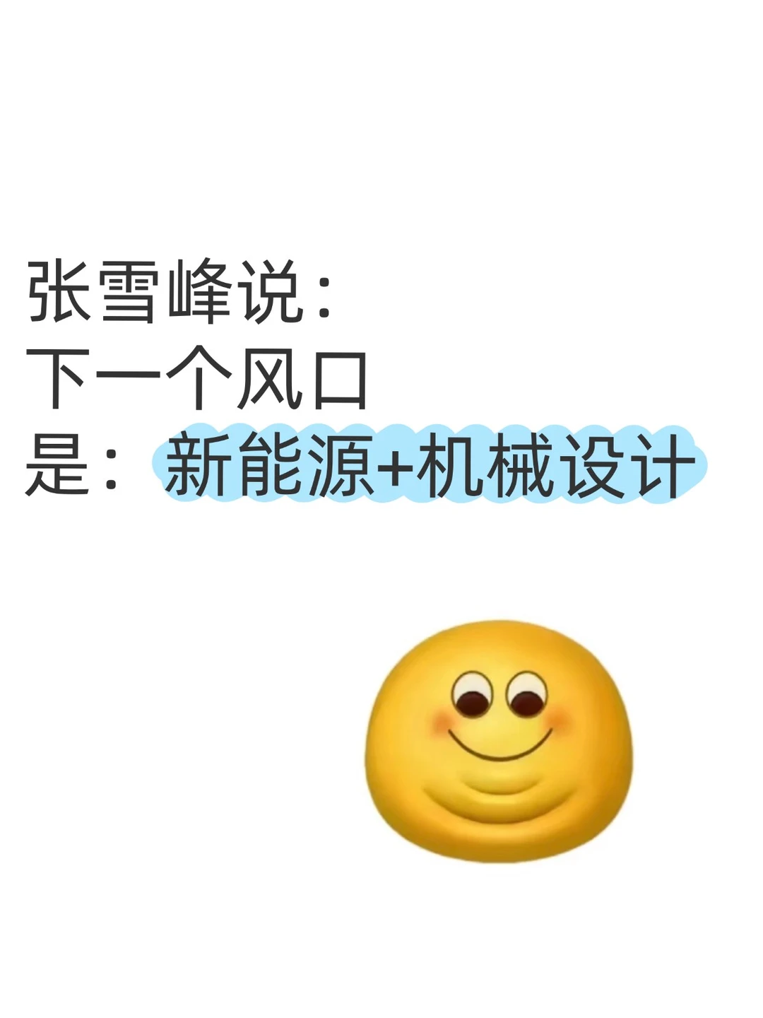 张雪峰说：新能源+机械设计=2025躺赢风口