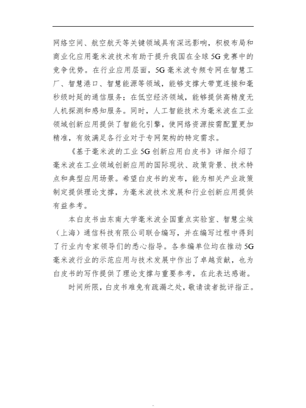基于毫米波的工业 5G 创新应用白皮书