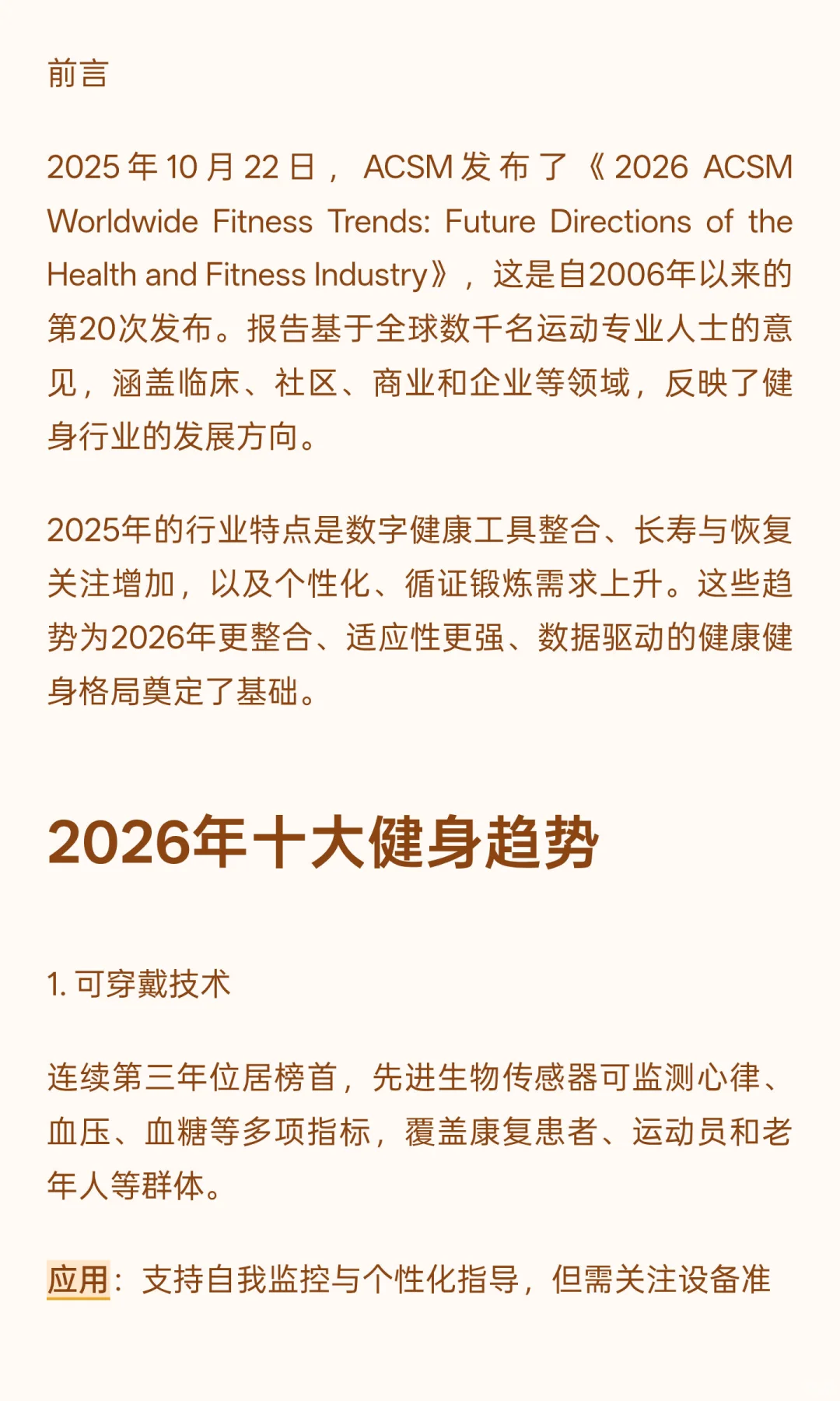 2026年ACSM全球健身趋势调查（10强）