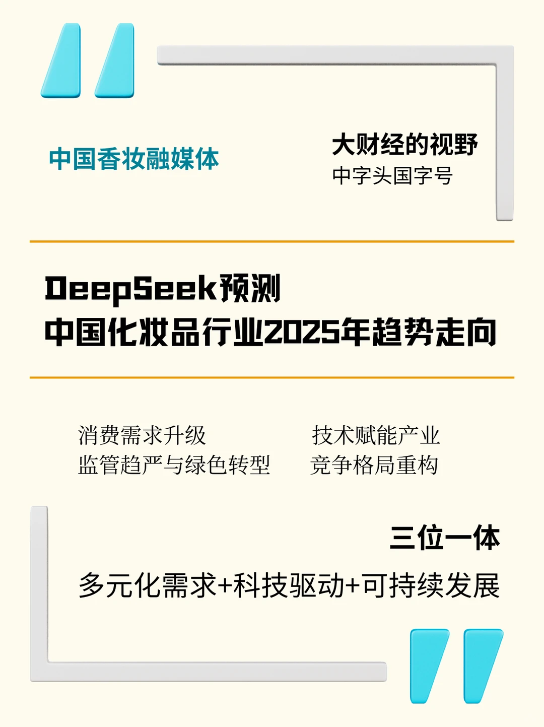 2025 化妆品行业趋势? 美妆控必看