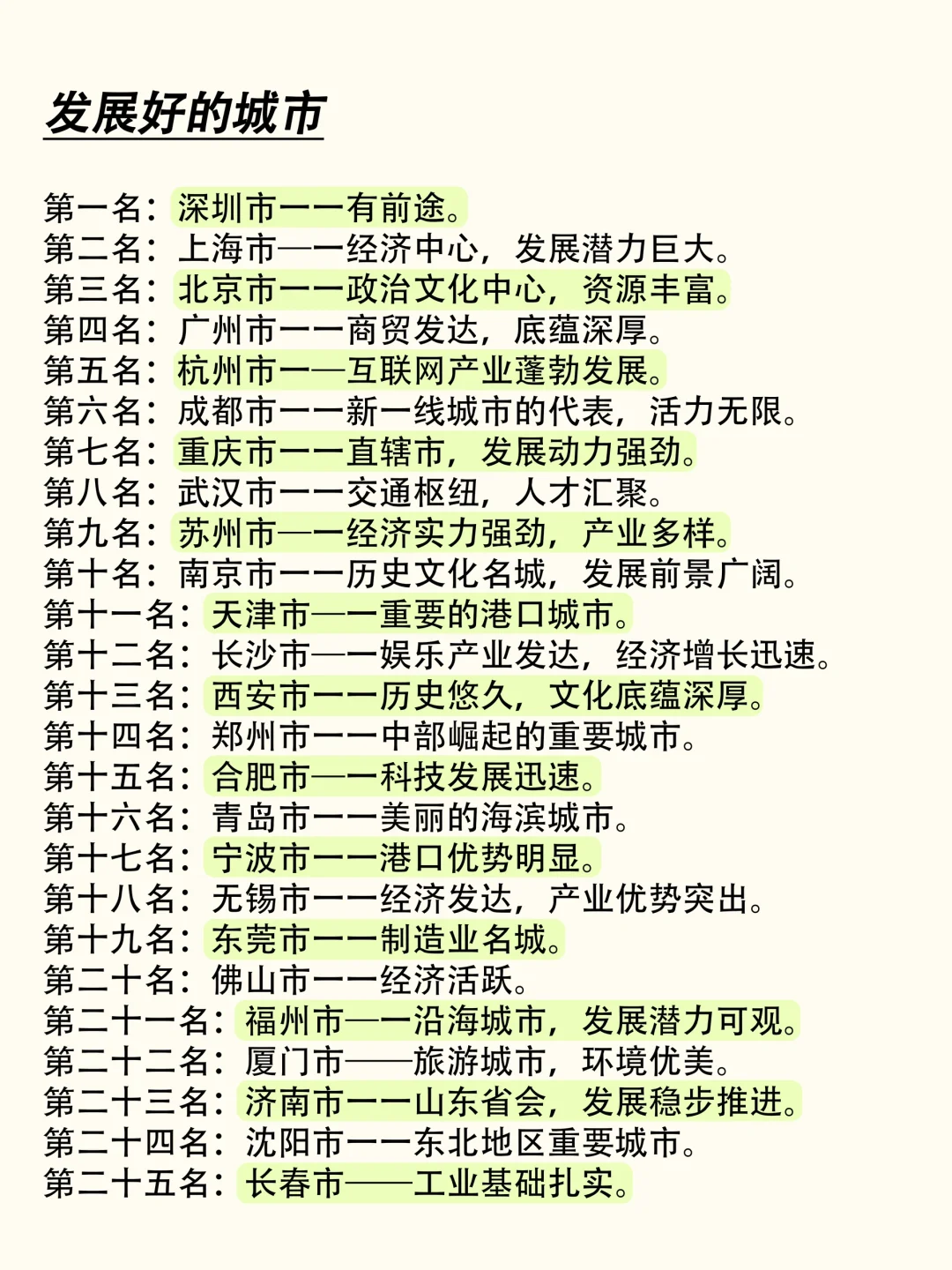国内发展比较好的城市。