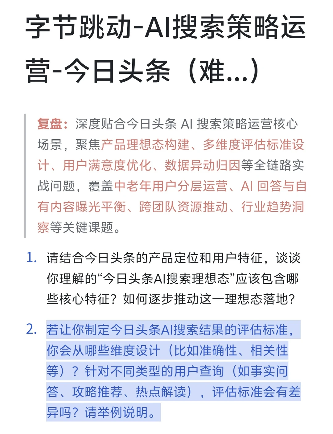 字节跳动-AI搜索策略运营-今日头条(难...
