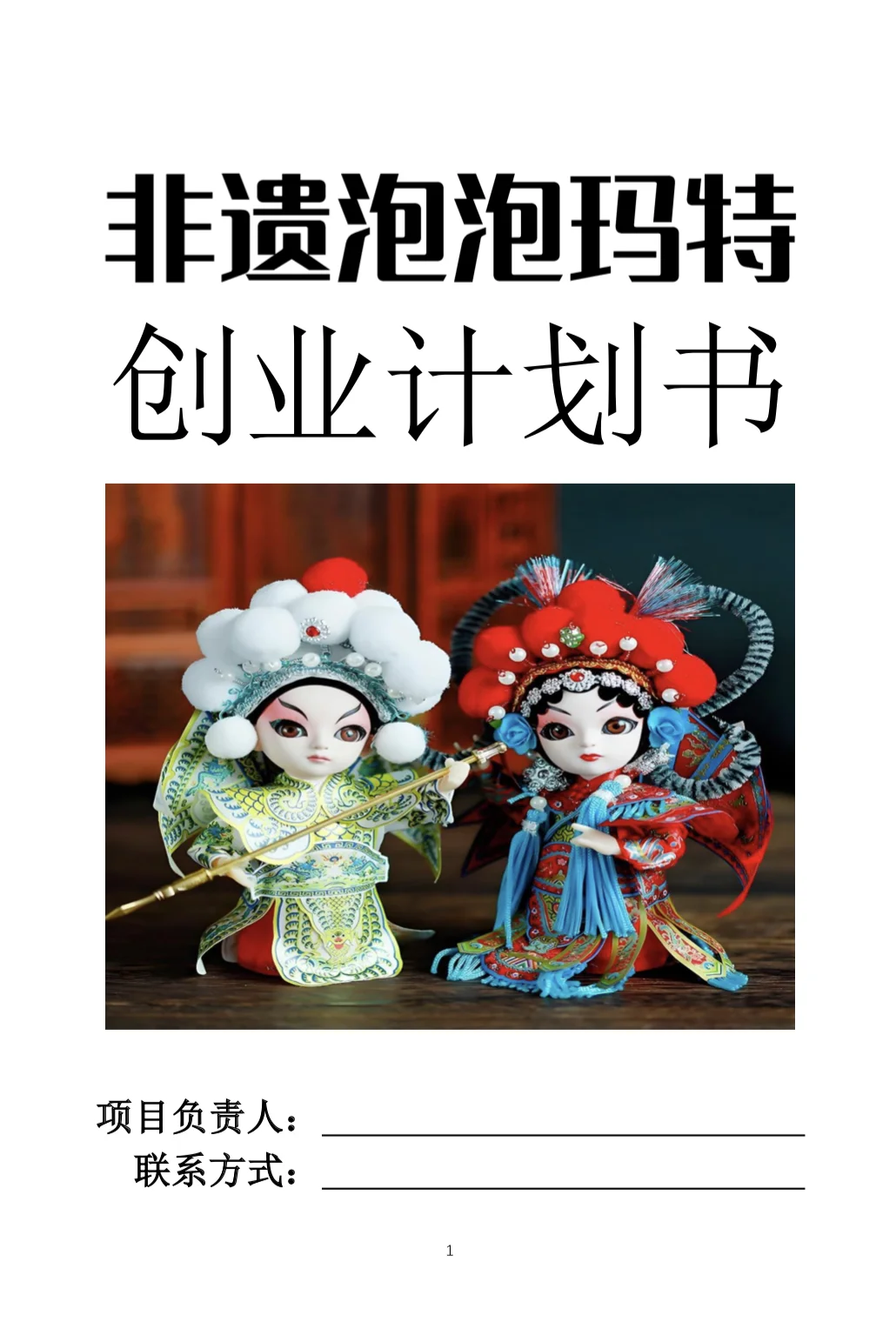 ?非遗泡泡玛特-创业计划书Word＋PPT