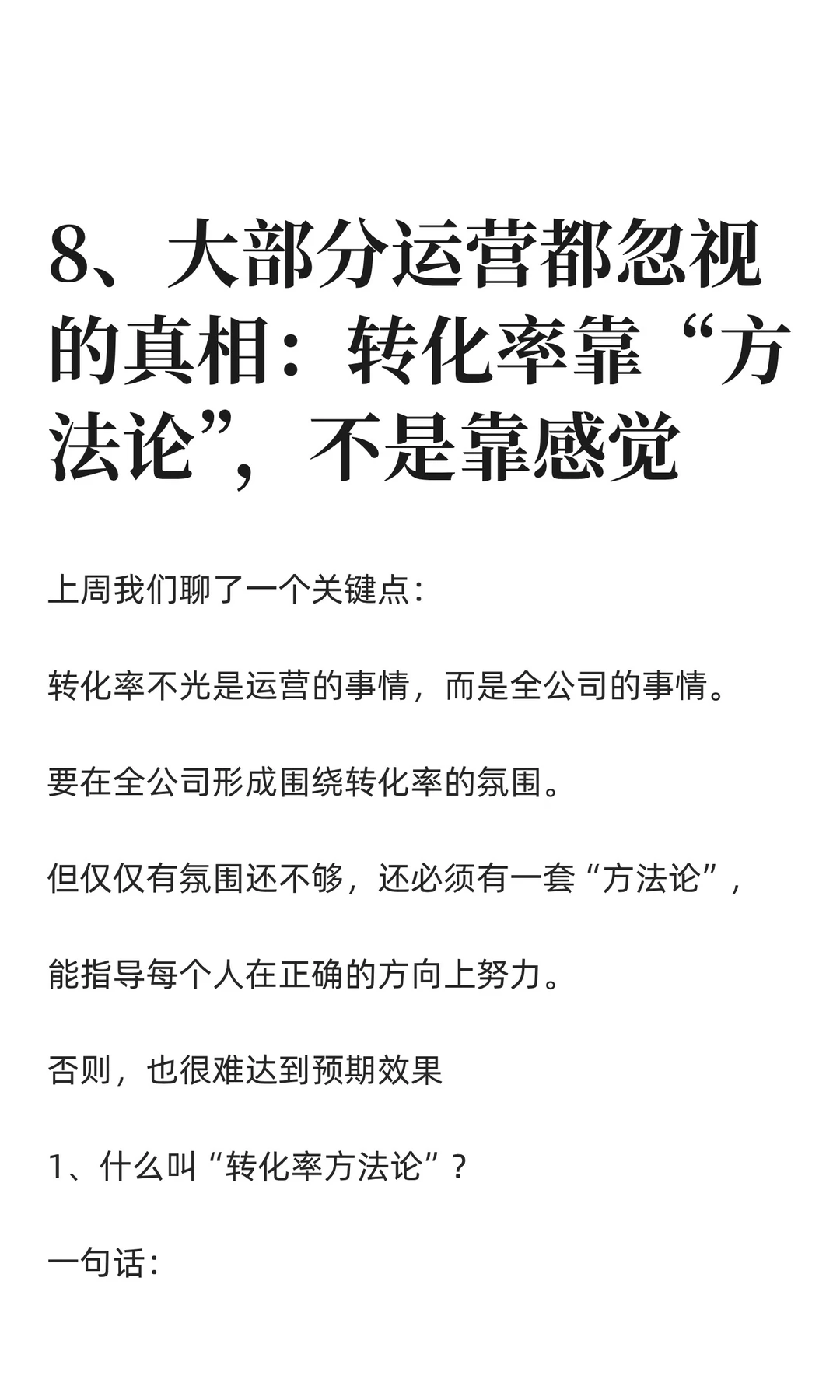 大部分运营都忽视的真相：转化率靠方法论