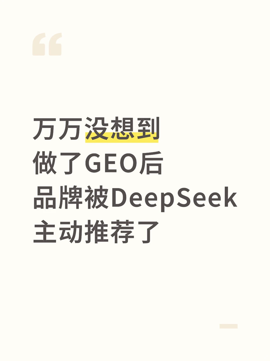 做了GEO后，品牌被DeepSeek主动推荐了