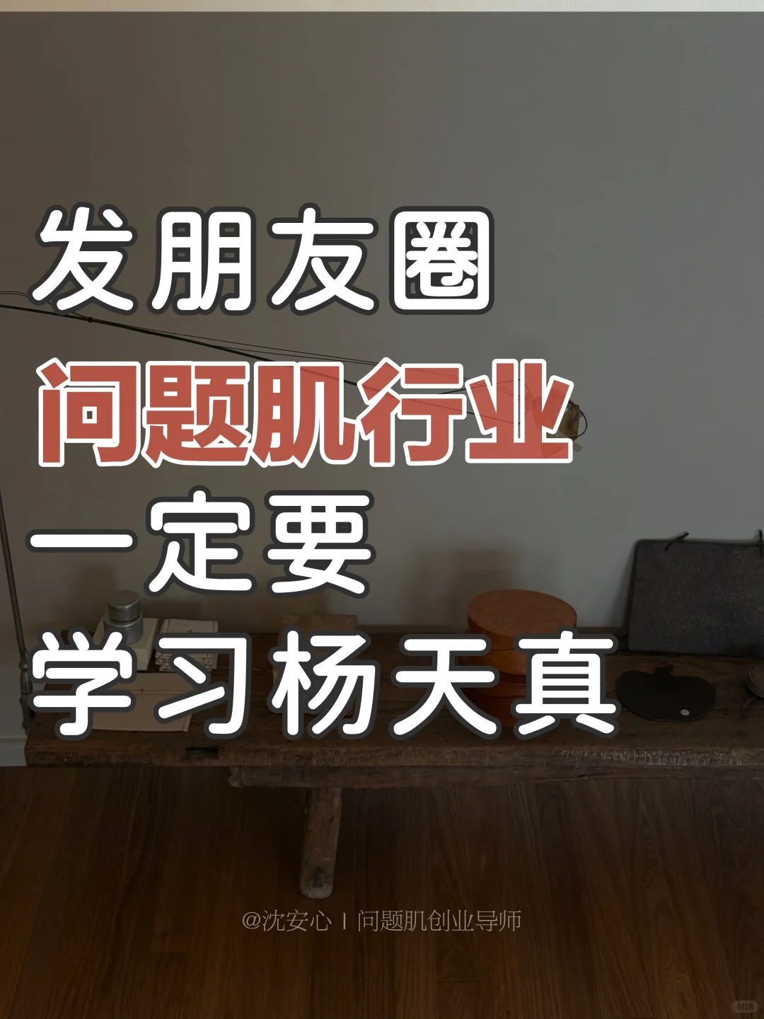 问题肌行业,发朋友圈一定要学习杨天真!