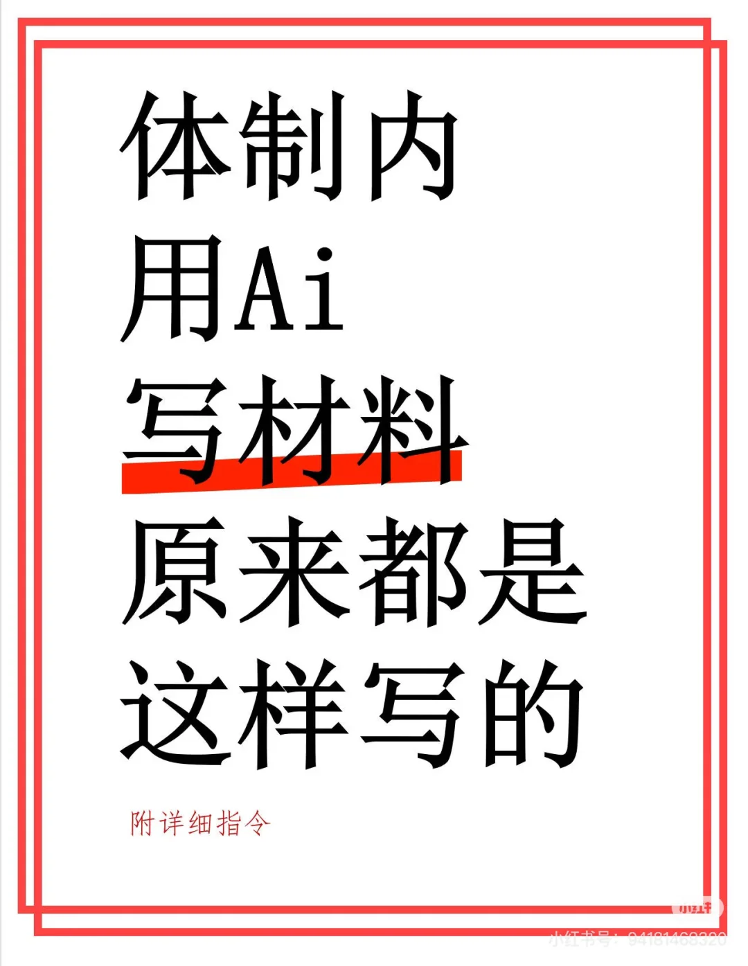 开窍了！体制内用Ai写材料原来是这样的