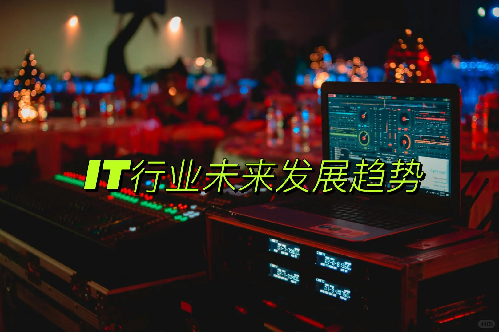 IT行业十大发展趋势,引领未来科技潮流