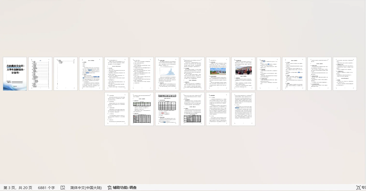古韵康养文化村创业计划书word＋PPT