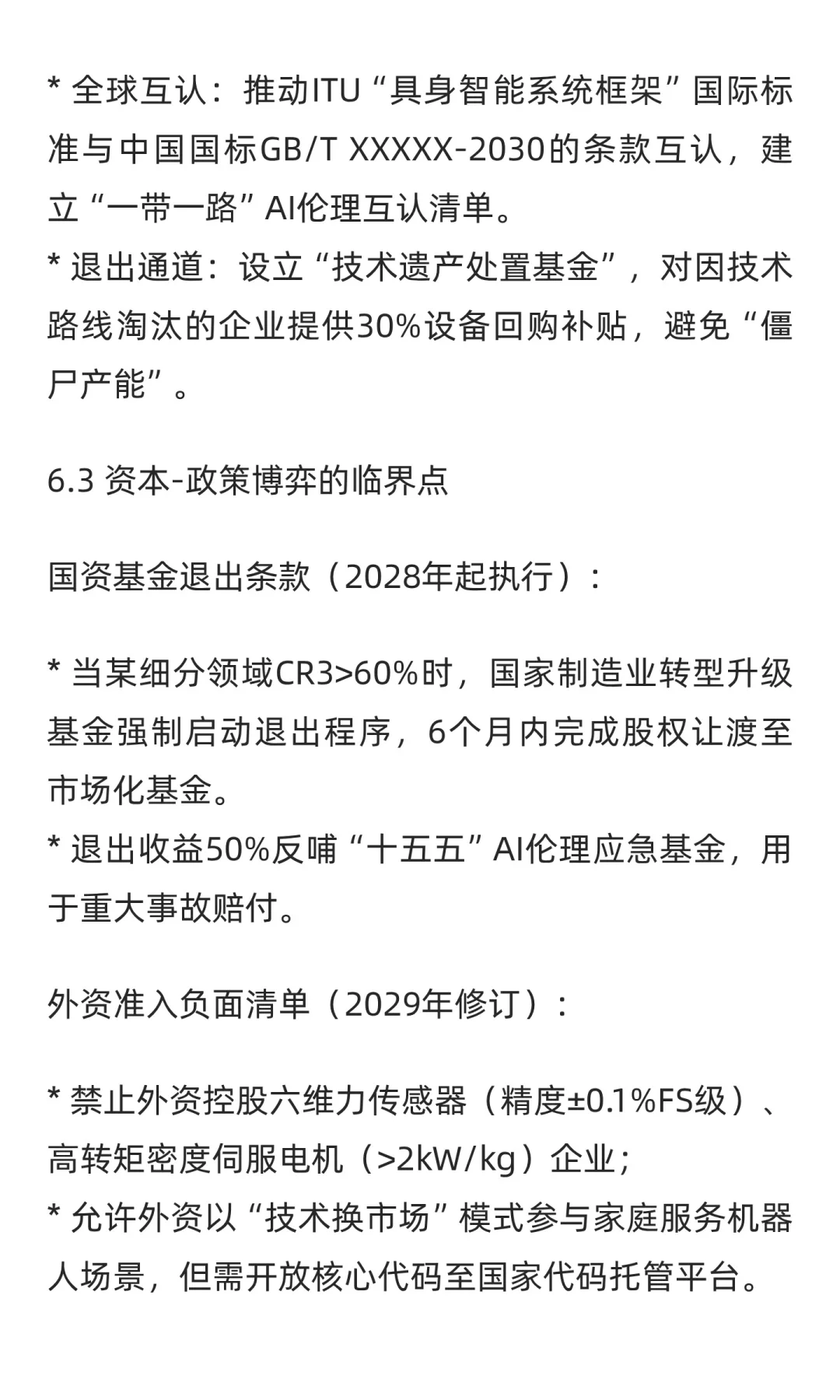 “十五五”规划中人工智能、具身智能与智能