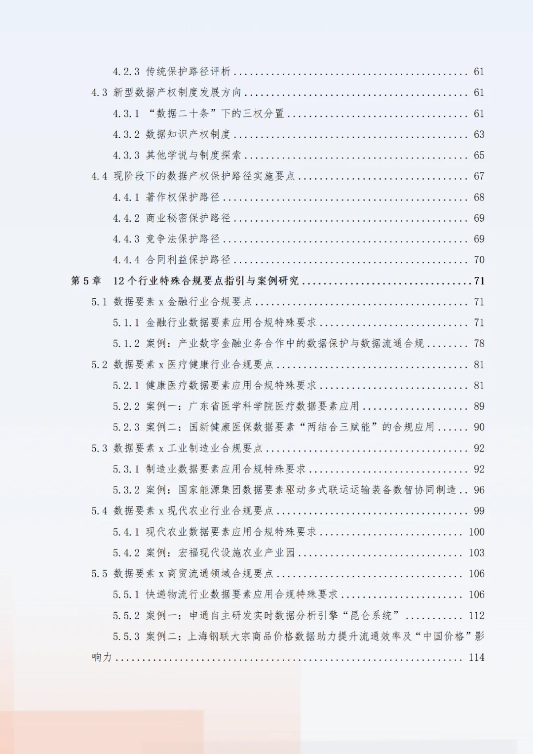 《“数据要素x”行业合规保障与应用白皮书》