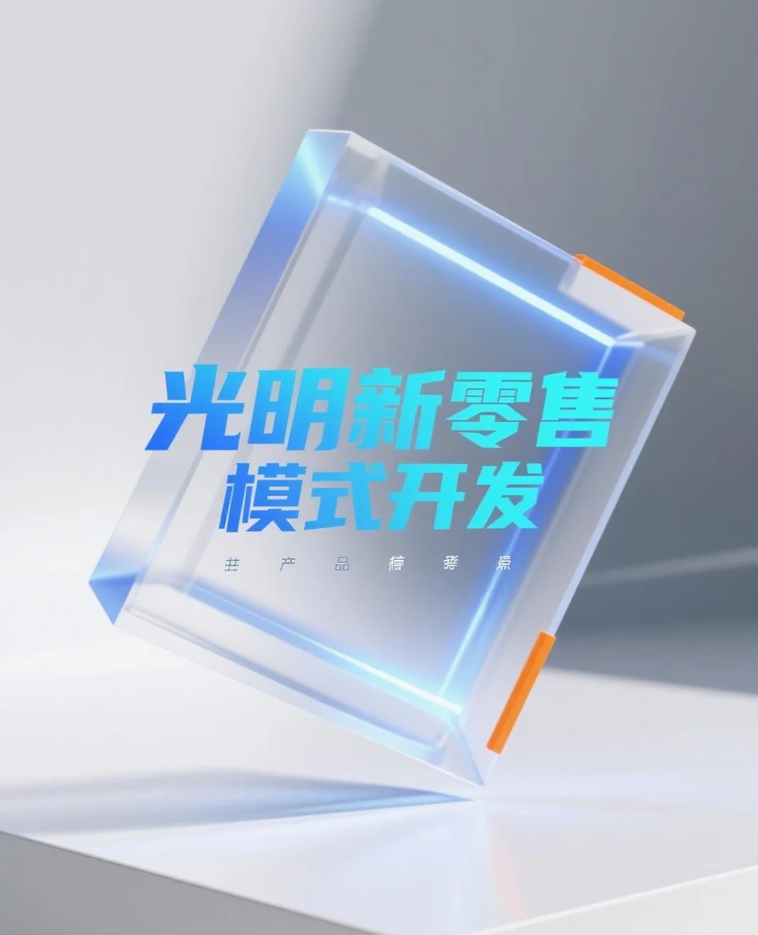 光明新零售小程序开发、光明新零售小程序开