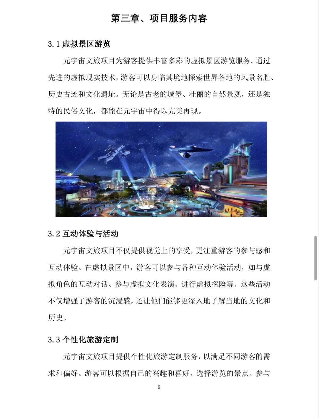 元宇宙文旅创业计划书word+ppt