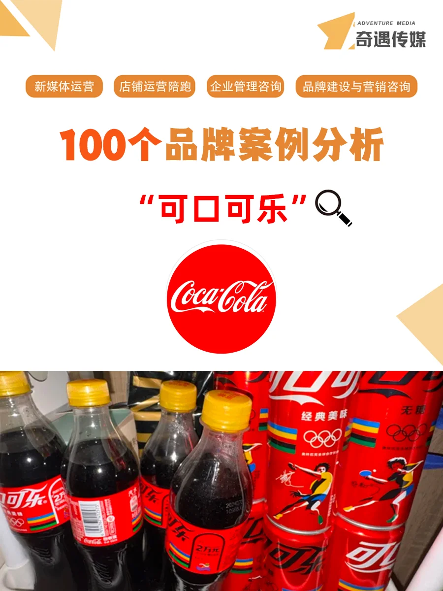 100个品牌案例分析——可口可乐
