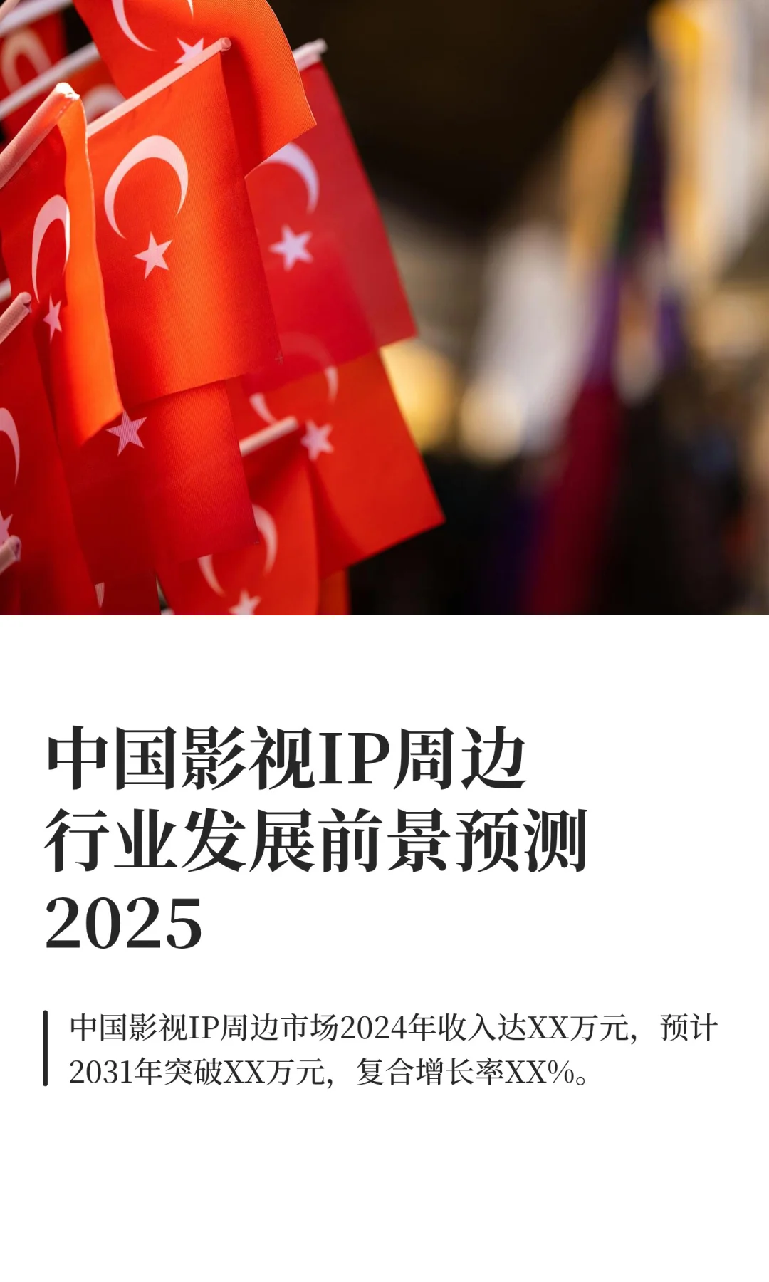 中国影视IP周边行业发展前景预测2025