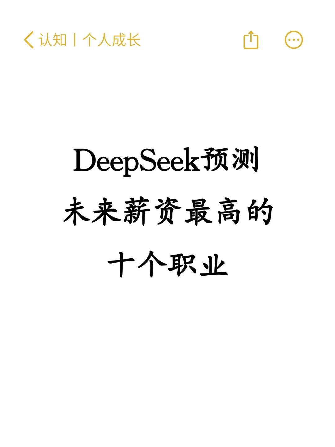 DeepSeek预测未来十大热门职业