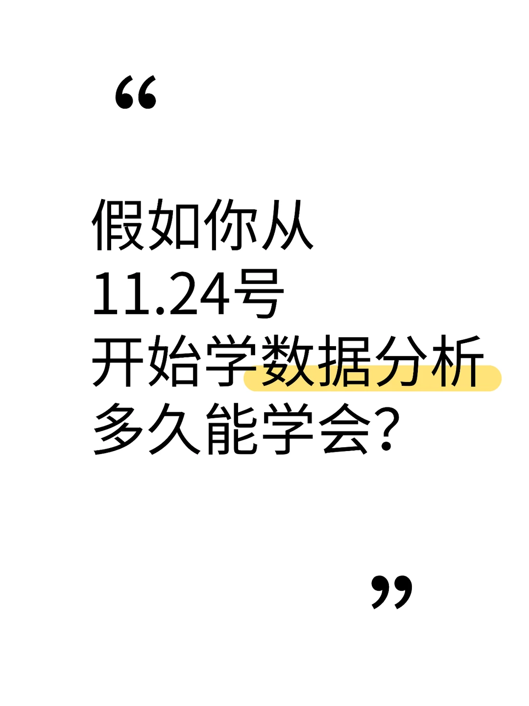 数据分析从11.24开始学，多久能学会？
