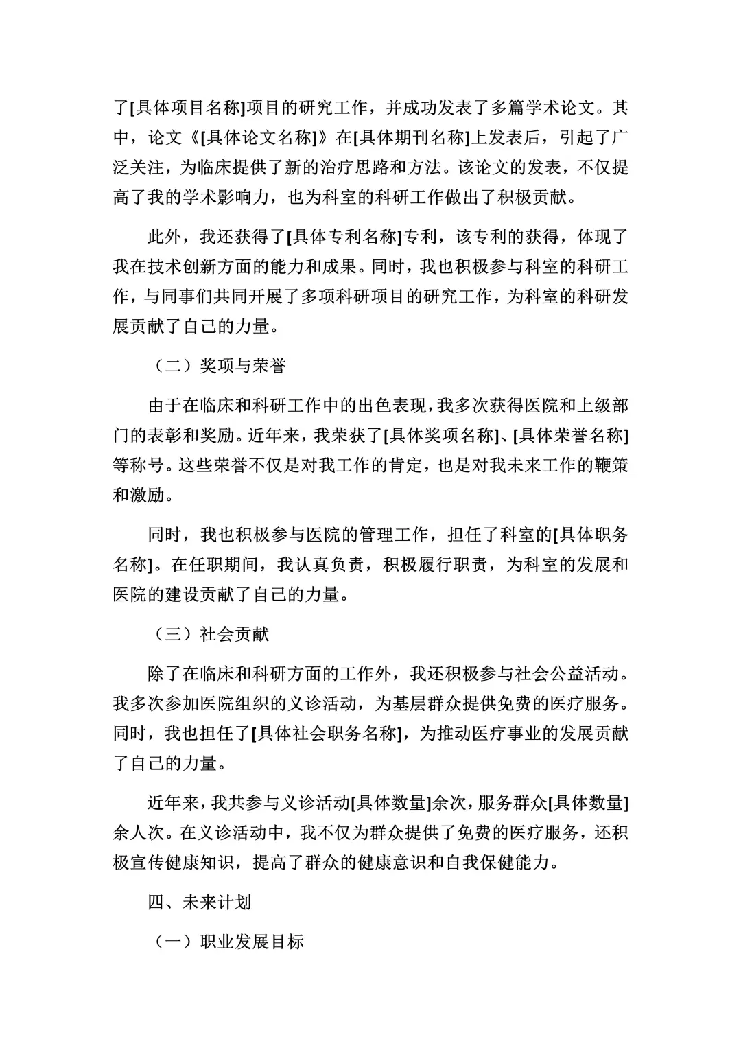 医生副高级专业技术工作报告