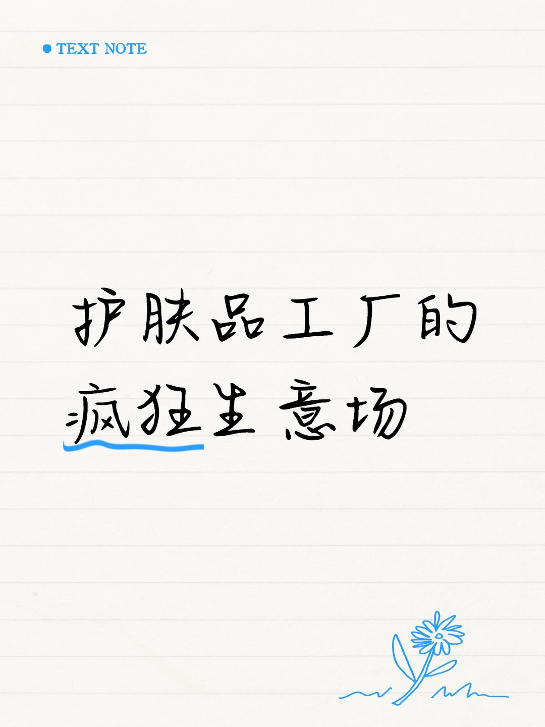 护肤品工厂的疯狂生意场