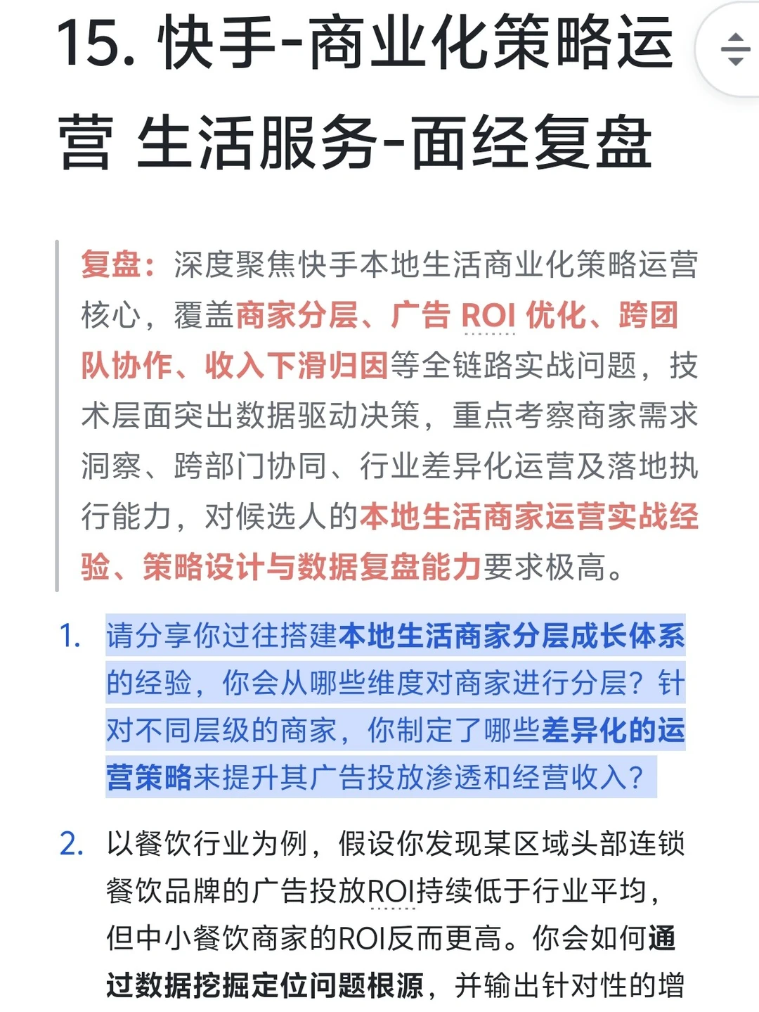 15. 快手-生活服务商业化策略运营-面经复盘