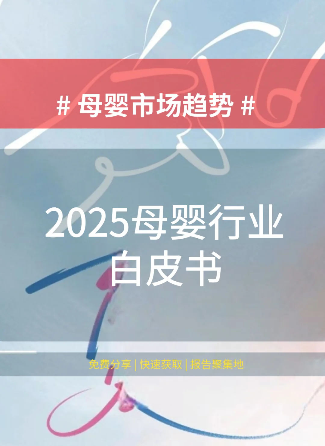 母婴市场新趋势：2025精养时代全解析