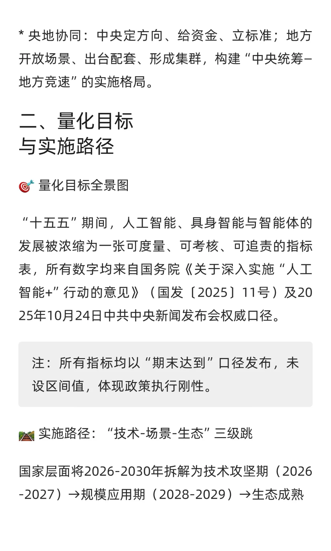 “十五五”规划中人工智能、具身智能与智能