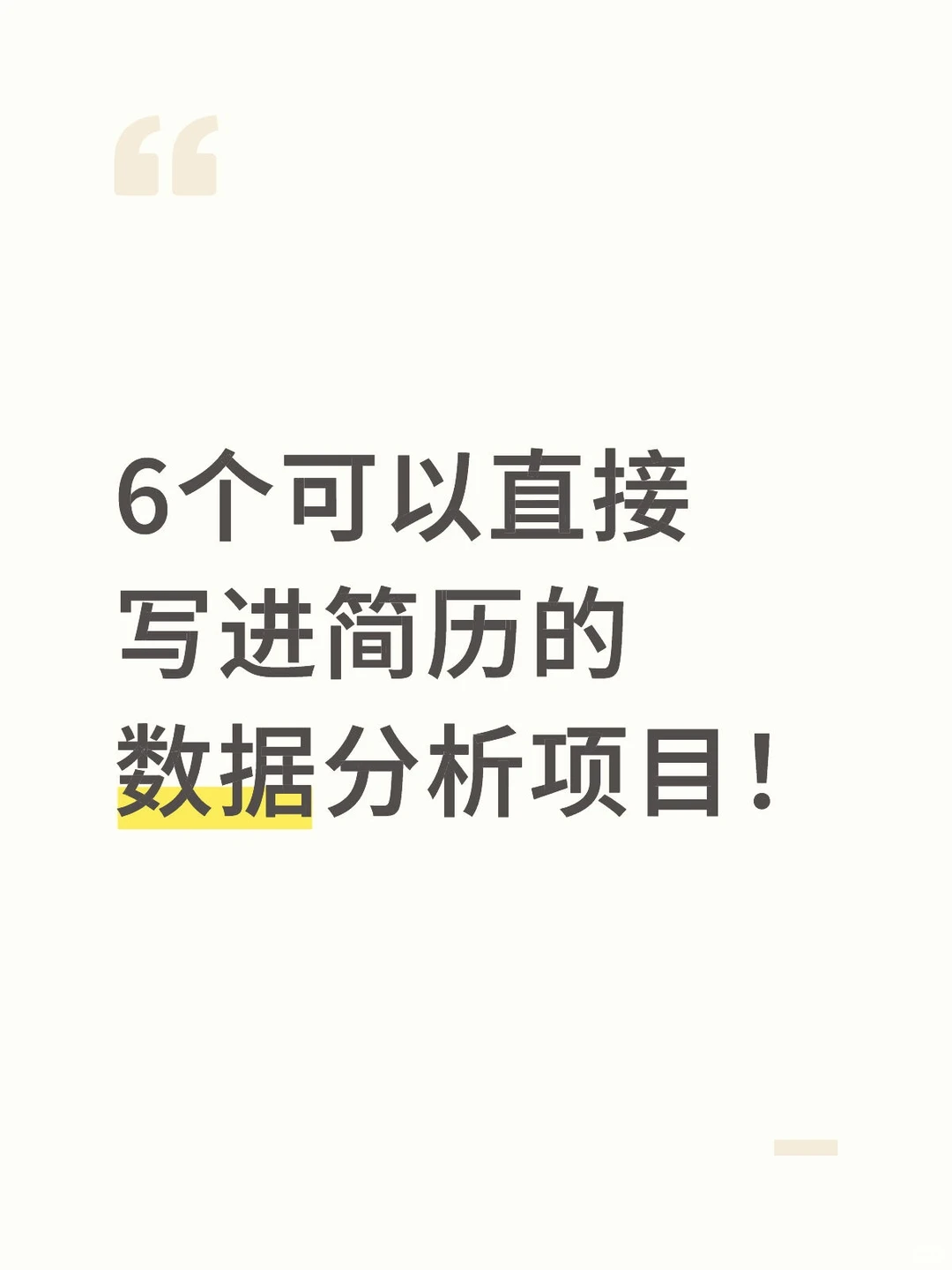6个超实用的数据分析案例，直接写进简历！