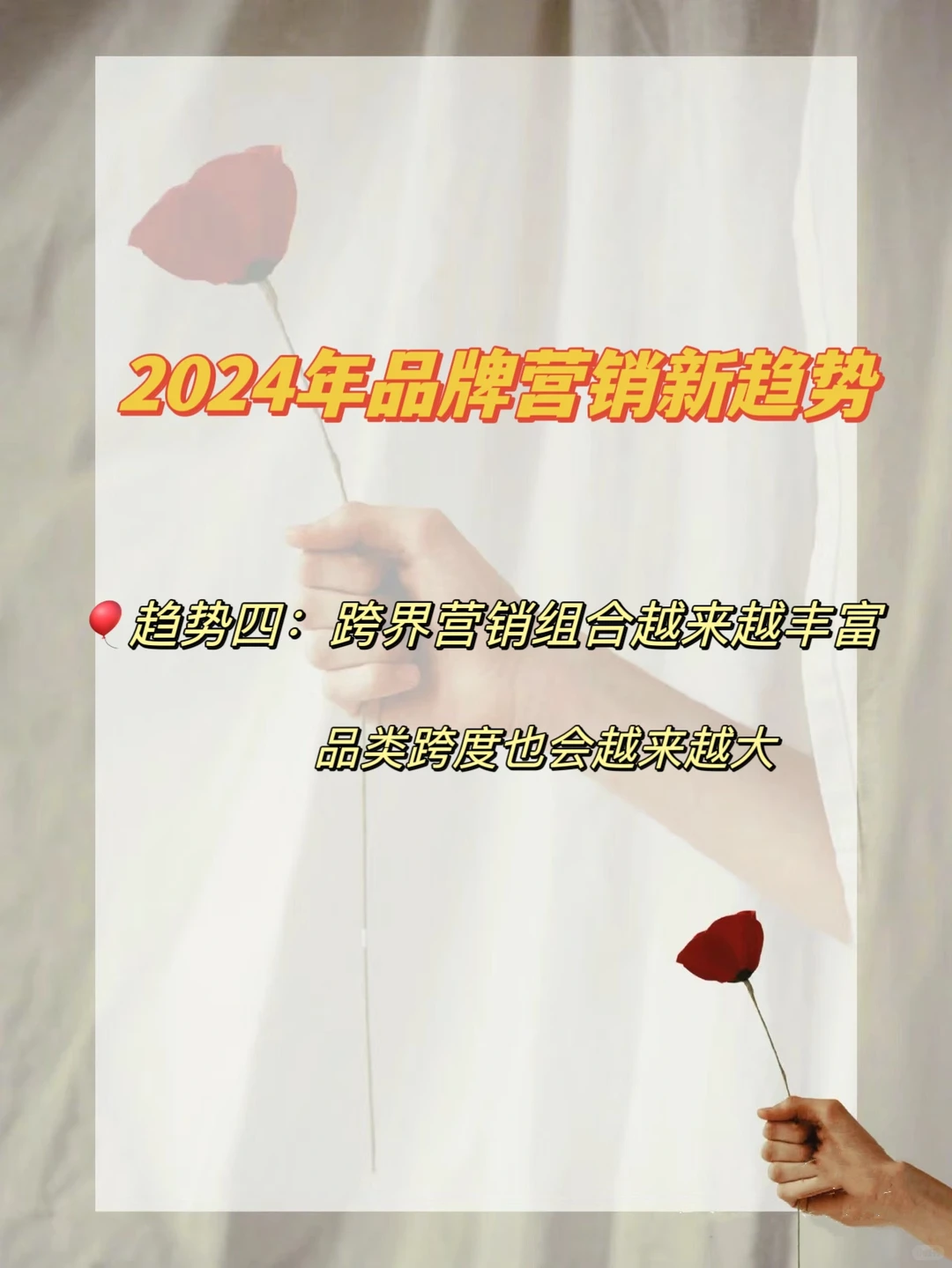 2024年品牌营销新趋势