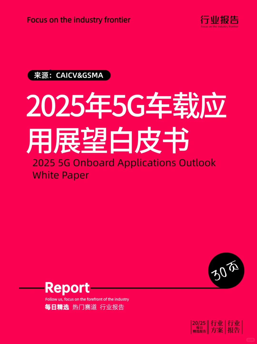 2025年5G车载应用展望白皮书