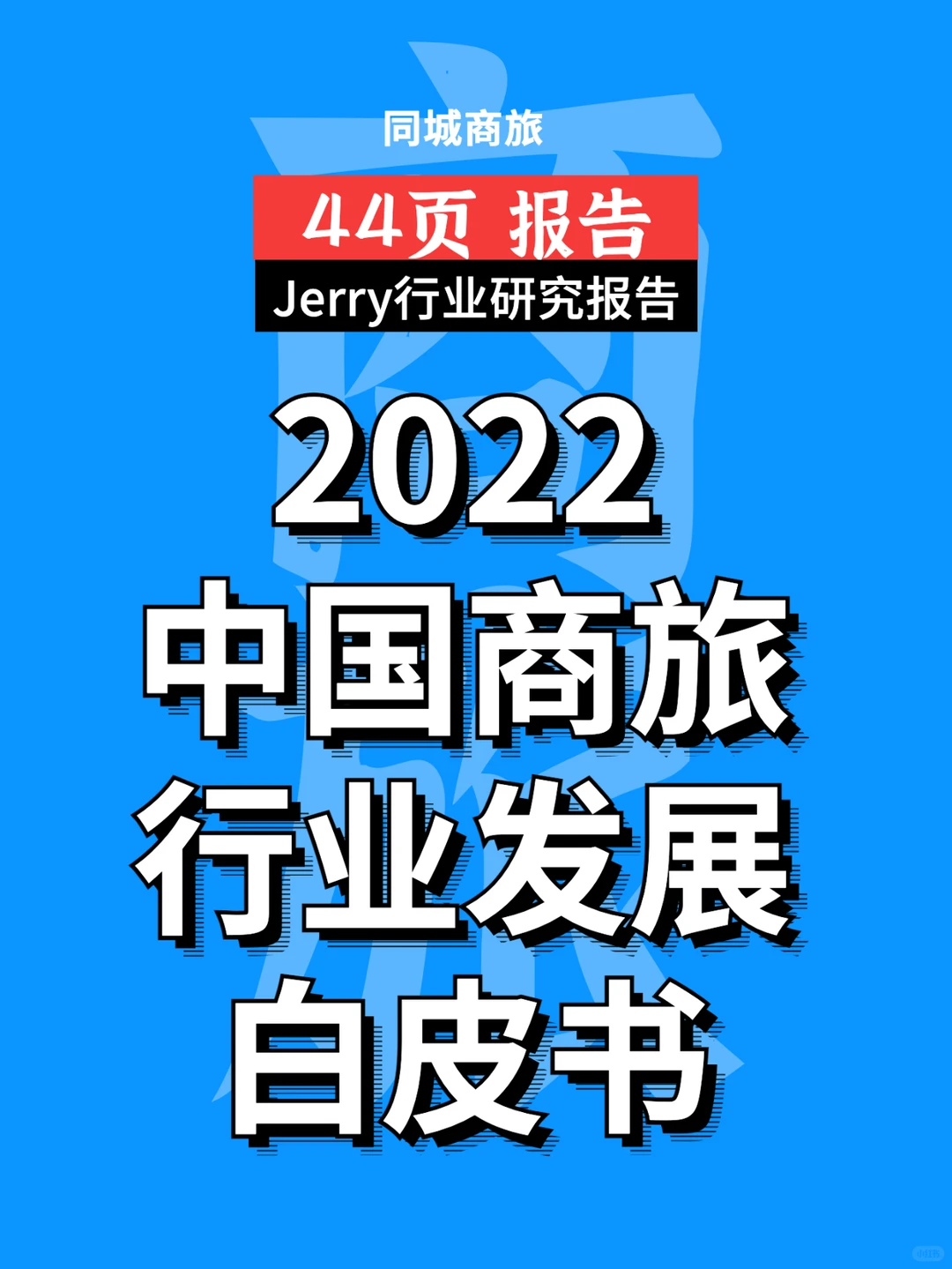 中国商旅行业发展白皮书2022 行业研究报告