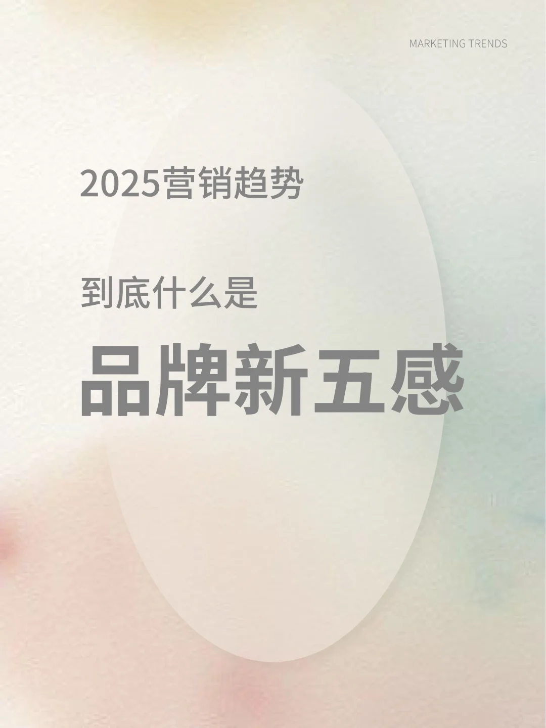 2025营销趋势-到底什么是品牌新五感？